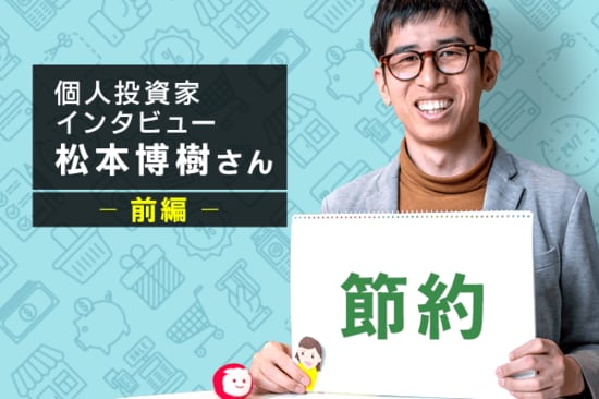 「ノマド的節約術」松本さん　前編：支出を減らせばお金は貯まる！「節約」のススメ